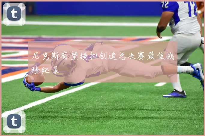 尼克斯有望横扫创造总决赛最佳战绩纪录