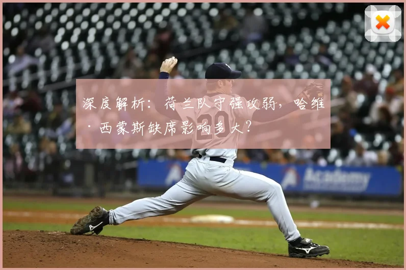 深度解析：荷兰队守强攻弱，哈维·西蒙斯缺席影响多大？