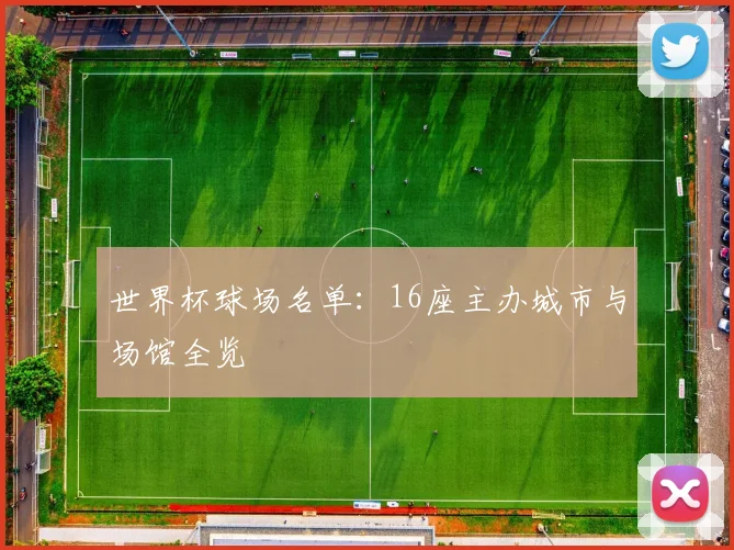 世界杯球场名单：16座主办城市与场馆全览